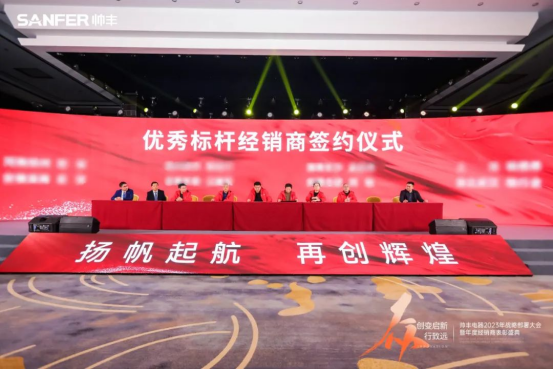 帥豐電器2023年戰(zhàn)略部署大會(huì)暨年度經(jīng)銷商表彰盛典順利召開