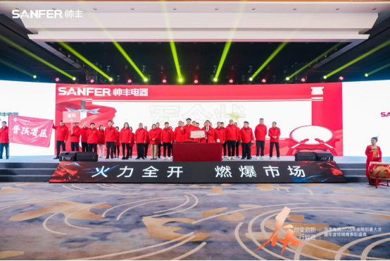 【年度盛典】新征程·繪藍圖—繼承咋篇品牌帥豐電器聚勢賦能，再創(chuàng)輝煌