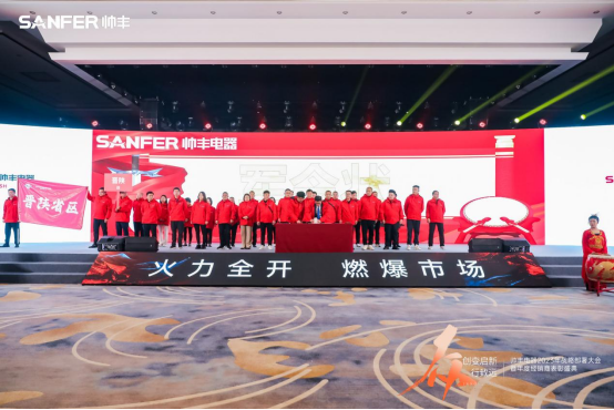 【年度盛典】新征程·繪藍圖—繼承咋篇品牌帥豐電器聚勢賦能，再創(chuàng)輝煌