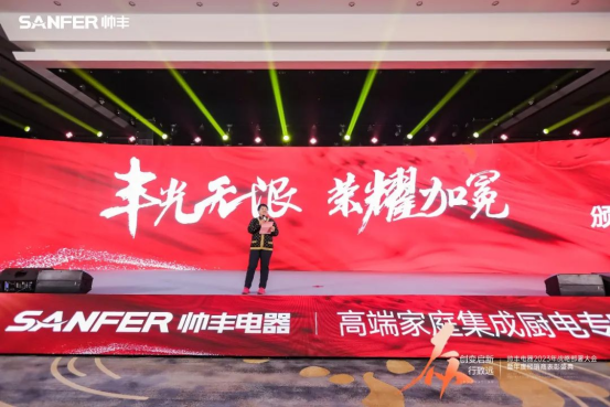 【年度盛典】新征程·繪藍圖—繼承咋篇品牌帥豐電器聚勢賦能，再創(chuàng)輝煌