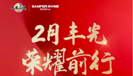 聚勢謀遠(yuǎn)|帥豐乘勢而上開新局，引領(lǐng)集成灶行業(yè)高質(zhì)量發(fā)展