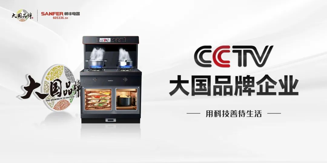 帥豐電器霸屏全國機(jī)場：錨定高端圈層，開啟集成烹飪新時(shí)代