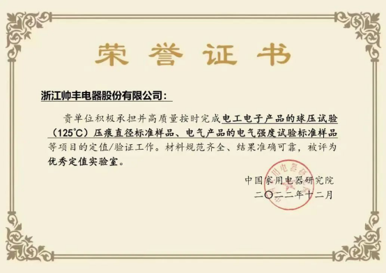 帥豐電器榮獲“實(shí)物標(biāo)準(zhǔn)協(xié)作實(shí)驗(yàn)室聘書”，引領(lǐng)集成灶行業(yè)