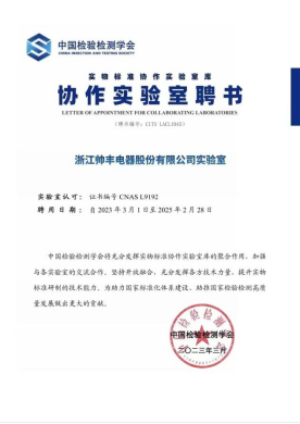 帥豐電器榮獲“實(shí)物標(biāo)準(zhǔn)協(xié)作實(shí)驗(yàn)室聘書”，引領(lǐng)集成灶行業(yè)