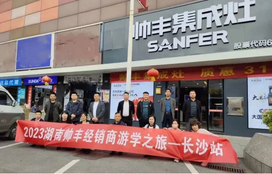 集成灶哪個(gè)品牌好？帥豐湖南經(jīng)銷商游學(xué)之旅正式啟動(dòng)