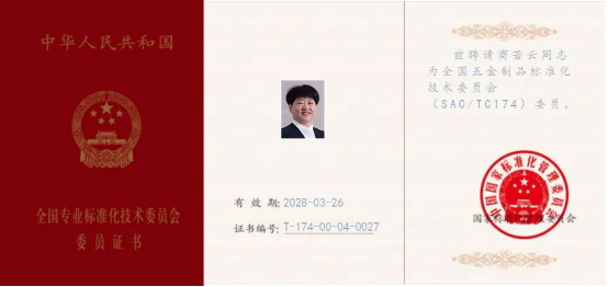 集成灶品牌帥豐董事長獲聘全國五金制品標(biāo)準(zhǔn)化技術(shù)委員會(huì)委員