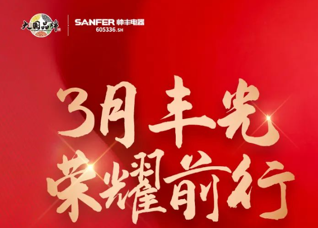 帥豐領(lǐng)跑集成灶行業(yè)高質(zhì)量發(fā)展，盡顯大國品牌硬實(shí)力