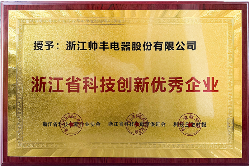 榮耀加冕！帥豐電器獲評“浙江省科技創(chuàng)新優(yōu)秀企業(yè)”