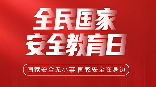 4.15全民國家安全教育日，維護(hù)國家安全，從你我做起