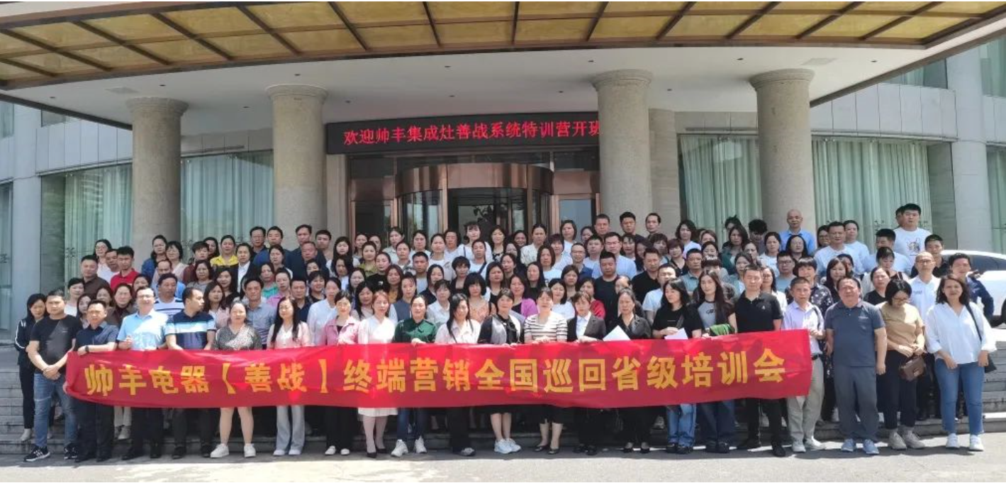 帥豐集成灶【善戰(zhàn)】終端營銷全國巡回省級(jí)培訓(xùn)會(huì)長沙站順利舉行！