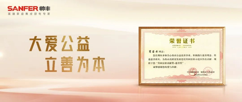 立善為本｜帥豐電器董事長商若云榮獲“共同富裕貢獻(xiàn)獎(jiǎng)—慈善獎(jiǎng)”