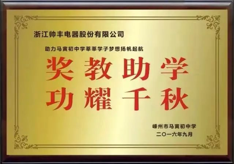 立善為本｜帥豐電器董事長商若云榮獲“共同富裕貢獻(xiàn)獎(jiǎng)—慈善獎(jiǎng)”
