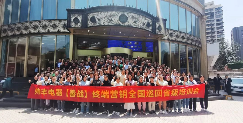 帥豐電器【善戰(zhàn)】終端營銷全國巡回省級培訓(xùn)會西安站順利舉行！