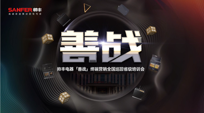 帥豐電器【善戰(zhàn)】終端營銷全國巡回省級培訓(xùn)會圓滿舉行，精彩再回顧