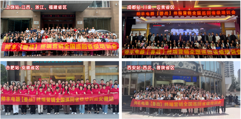 帥豐電器【善戰(zhàn)】終端營銷全國巡回省級培訓(xùn)會圓滿舉行，精彩再回顧