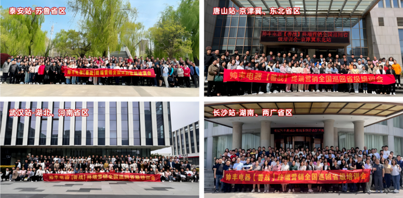 帥豐電器【善戰(zhàn)】終端營銷全國巡回省級培訓(xùn)會圓滿舉行，精彩再回顧