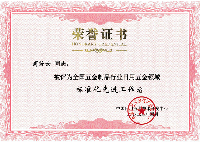 帥豐電器商若云董事長榮獲全國五金制品行業(yè)日用五金領域“標準化先進工作者”