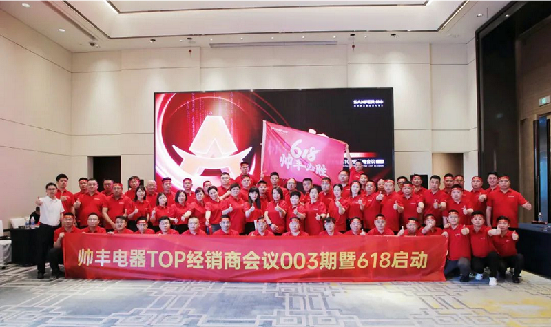 乘豐破浪，決戰(zhàn)618|帥豐TOP經(jīng)銷商會議003期暨618啟動大會圓滿成功