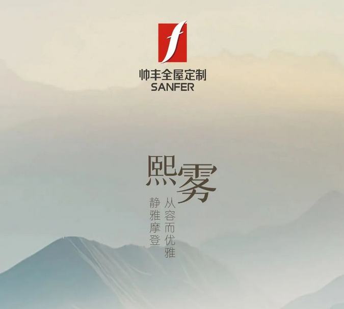 帥豐全屋定制-熙霧 | 靜雅摩登，從容而優(yōu)雅