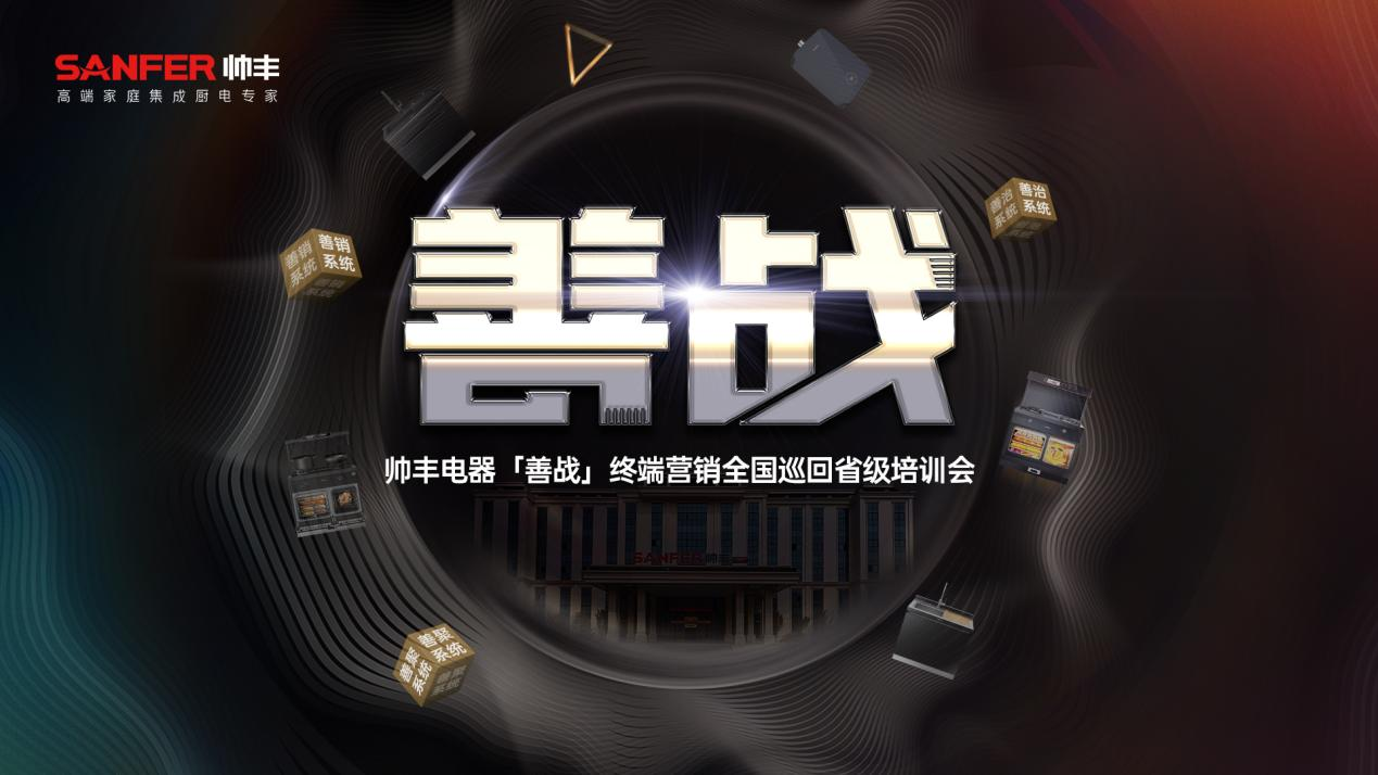 創(chuàng)新不停 聚勢前行｜帥豐集成灶5月大回顧，全面布局推動品牌高質(zhì)量發(fā)展