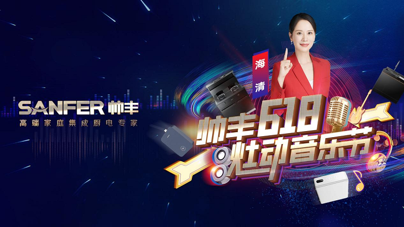 品牌推薦官海清為帥豐打call！專業(yè)品質(zhì)值得信賴