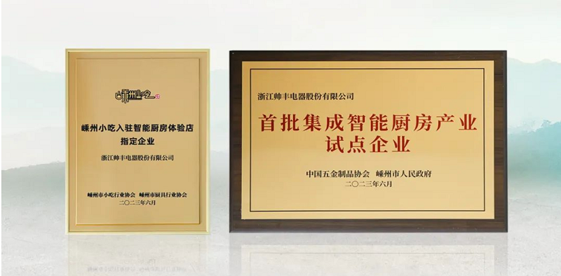 帥豐電器成功入選“首批集成智能廚房產(chǎn)業(yè)試點(diǎn)企業(yè)” 帥豐電器成功入選“首批集成智能廚房產(chǎn)業(yè)試點(diǎn)企業(yè)”