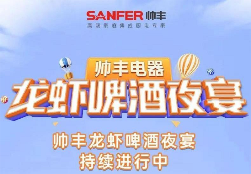 歡度盛夏，帥豐電器｜天熱了，就來(lái)帥豐門(mén)店龍蝦啤酒夜宴?。?！   