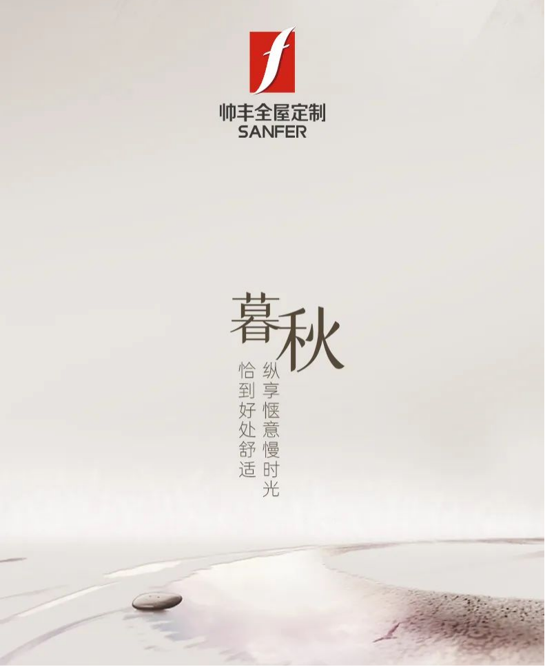 帥豐·暮秋|恰到好處舒適，縱享愜意慢時光   