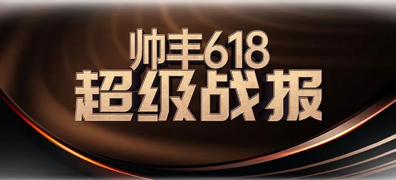6月“豐”光榮耀前行—帥豐電器6月大事記精彩回顧 6月“豐”光榮耀前行—帥豐電器6月大事記精彩回顧
