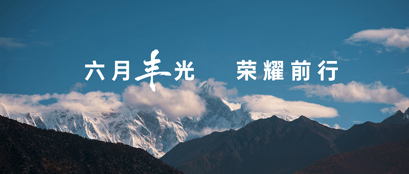 6月“豐”光榮耀前行—帥豐電器6月大事記精彩回顧