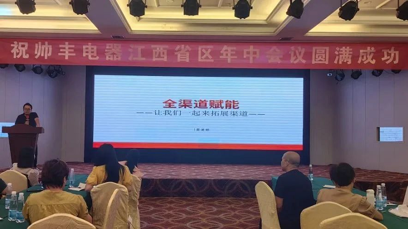 攜手并進(jìn)，強(qiáng)勢為上，2023年帥豐集成灶江西省區(qū)半年度會議暨新品培訓(xùn)會成功落幕      