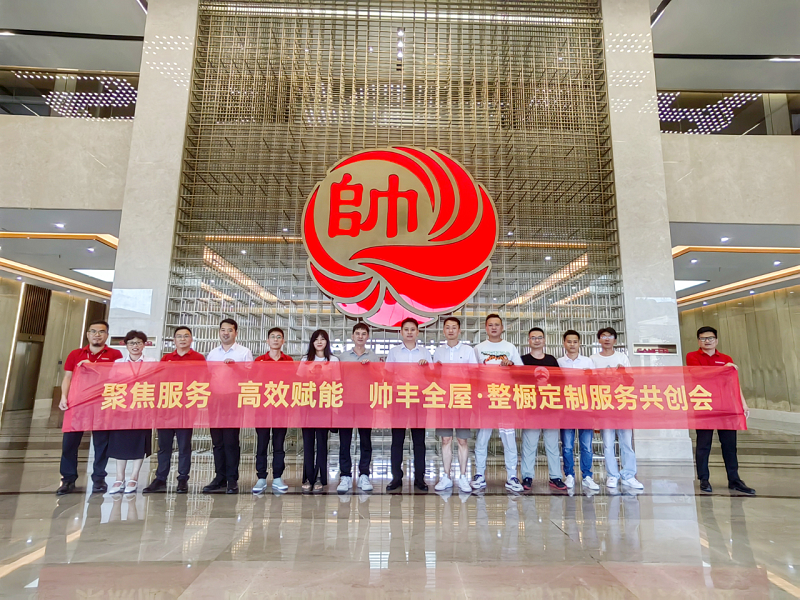 聚焦服務(wù) 高效賦能｜帥豐全屋?整櫥定制服務(wù)共創(chuàng)會(huì)—上海場(chǎng)      