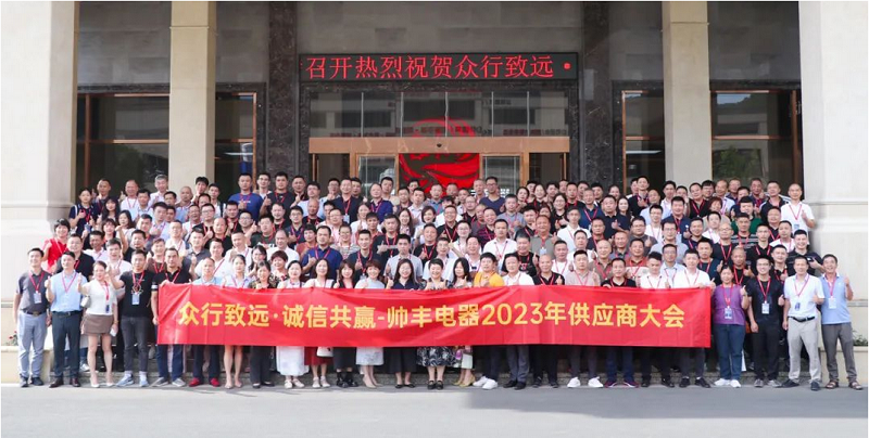 眾行致遠·誠信共贏 | 帥豐電器2023年供應商大會盛大召開