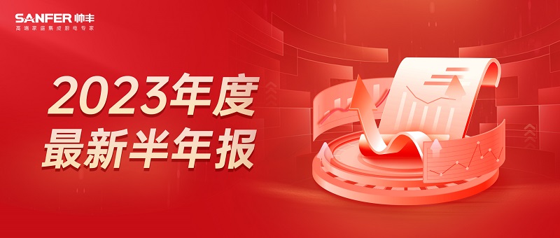 2023上半年凈利潤(rùn)增長(zhǎng)9.72％，帥豐電器在求穩(wěn)中圖變