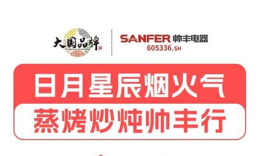 三餐四季，日月星辰，帥豐伴您春夏秋冬