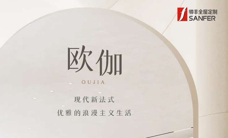 帥豐·歐伽 | 現(xiàn)代新法式，優(yōu)雅的浪漫主義生活