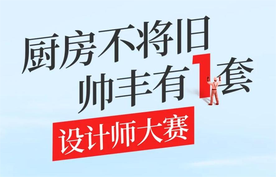 帥豐集成灶&酷家樂設(shè)計(jì)師大賽報(bào)名啟動(dòng)，華為Mate 60 Pro、Mate pad11...等你來戰(zhàn)！