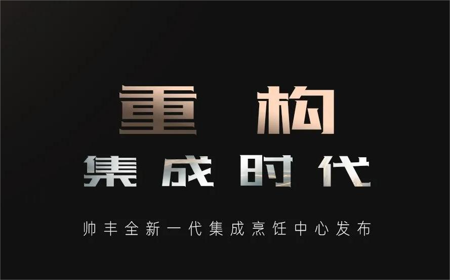 重構(gòu)·集成時(shí)代 | 帥豐全新一代集成烹飪中心發(fā)布明日耀世開啟