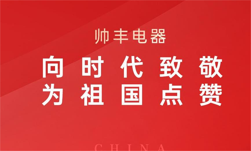 盛世華誕 舉國(guó)同慶 | 祝愿祖國(guó)繁榮昌盛