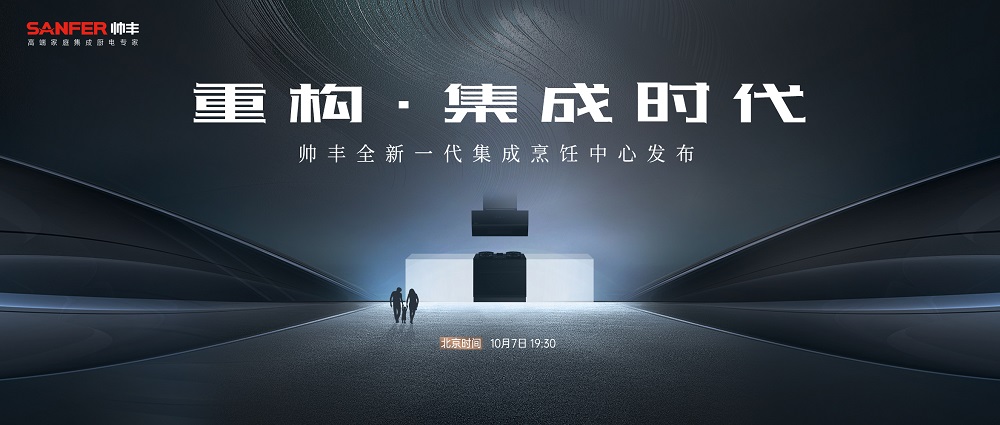 重構(gòu)·集成時(shí)代 | 帥豐電器全新一代集成烹飪中心震撼發(fā)布 