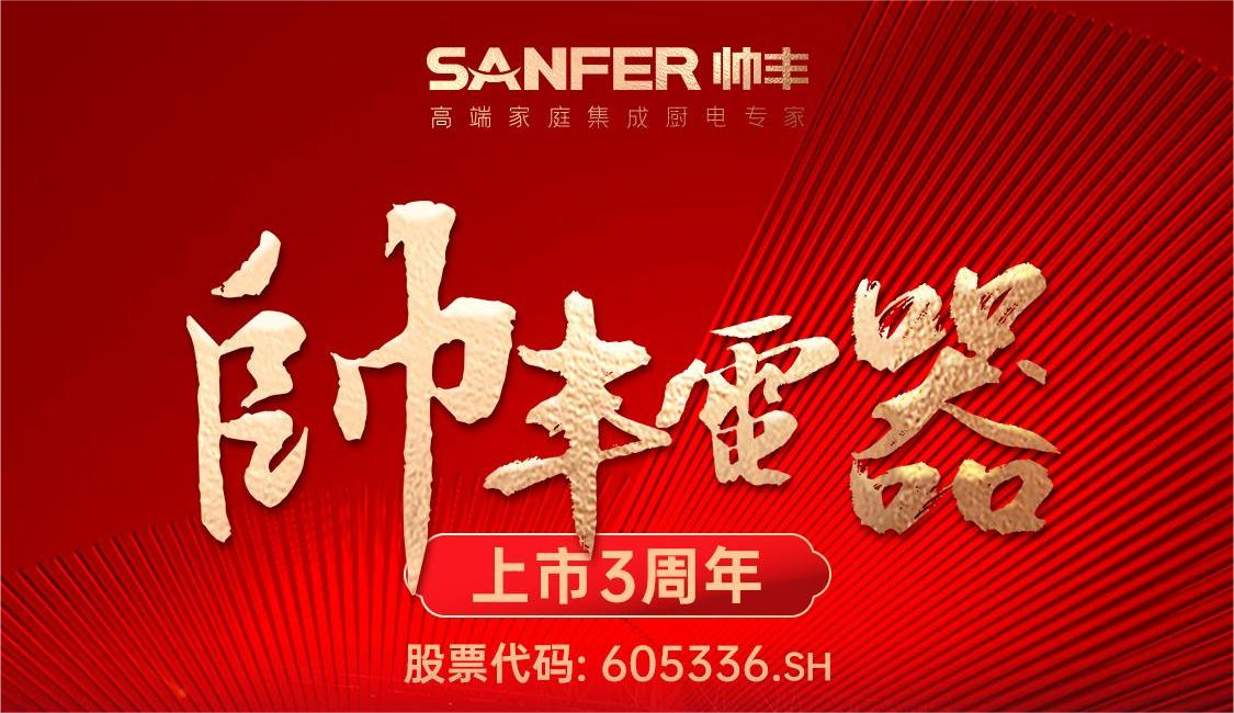 大國(guó)品牌，一路領(lǐng)先 | 帥豐電器A股主板上市三周年 