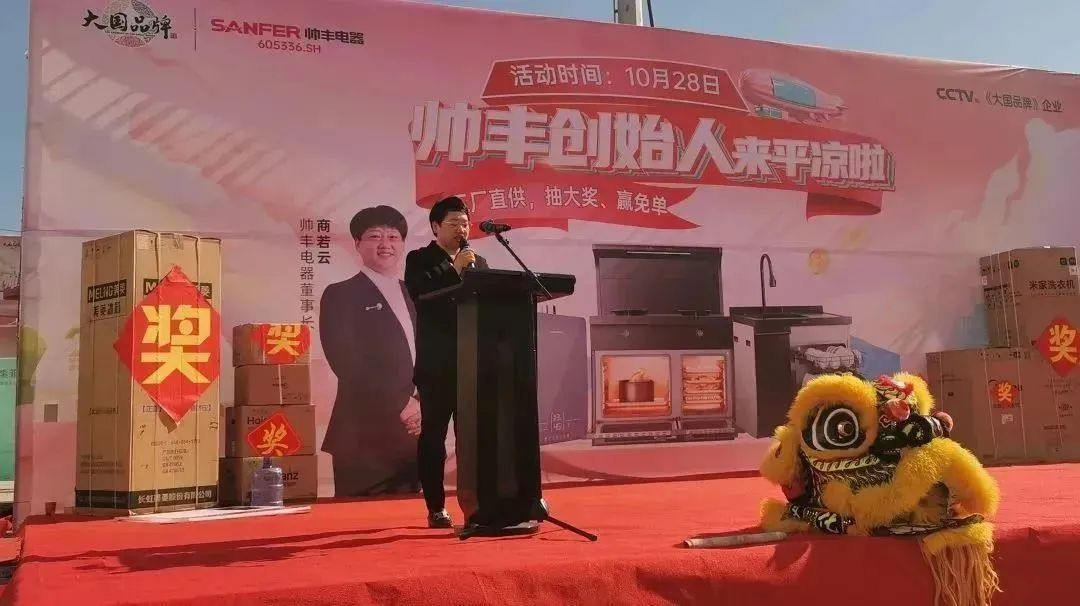 帥豐電器創(chuàng)始人親臨現(xiàn)場(chǎng)，平?jīng)觥翱偛煤炇蹠?huì)”火爆全城！