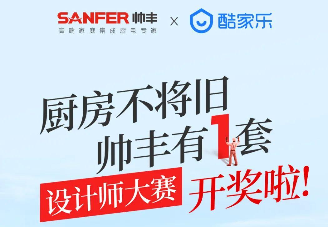 上百位設(shè)計師為帥豐打call，大賽獲獎名單正式公布 