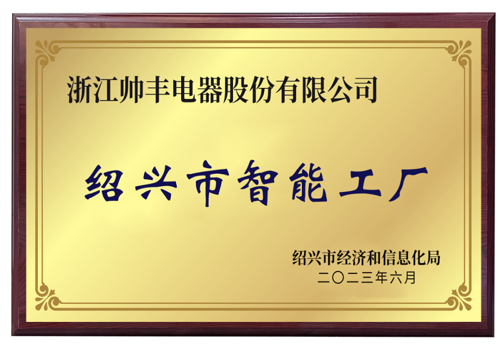 帥豐電器被評為紹興市級智能工廠，樹立行業(yè)智造標桿