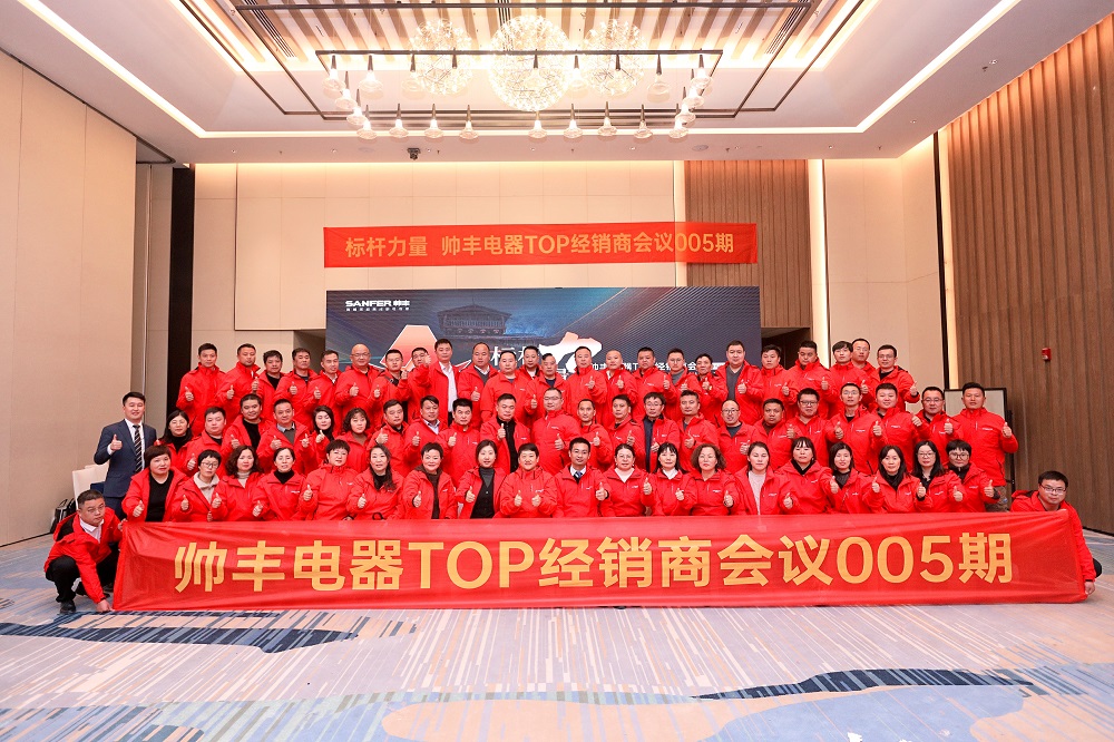 聚眾力 拓新局｜ 帥豐電器TOP經(jīng)銷商會議——“標桿力量”圓滿召開