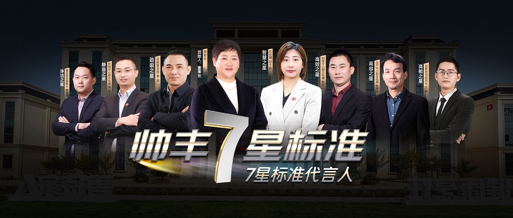 匠心鑄就高山品質(zhì)，帥豐用實力引領(lǐng)7星標準