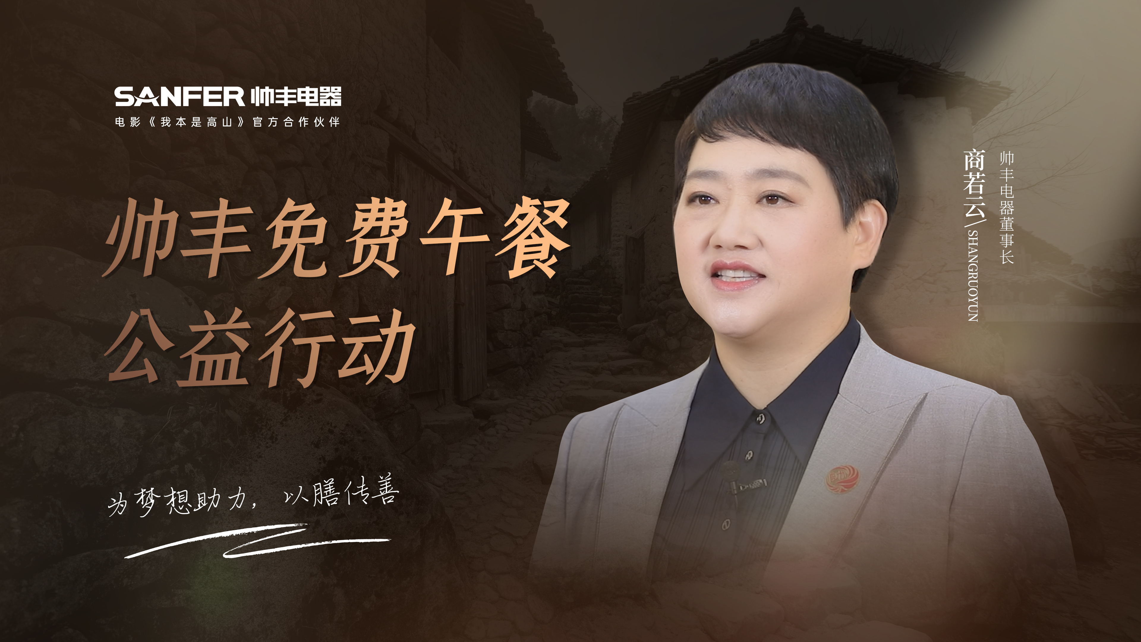 帥豐電器以善心回饋社會，“免費午餐”為夢想助力 