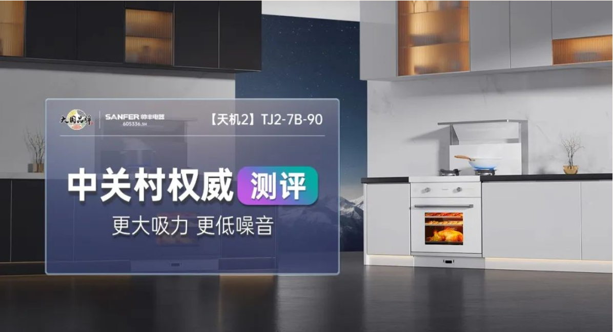 中關(guān)村權(quán)威測評(píng) | 帥豐集成灶——更大吸力，更低噪音