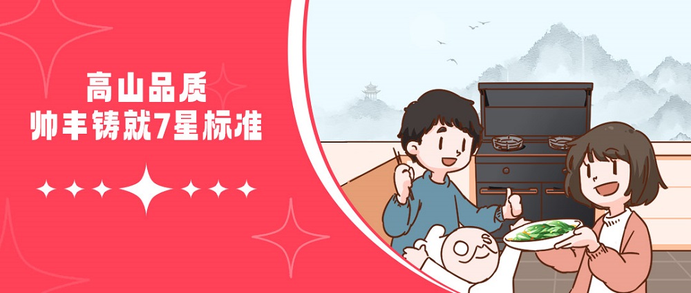 高山品質(zhì)，守護(hù)千萬家！帥豐用實(shí)力引領(lǐng)7星標(biāo)準(zhǔn)