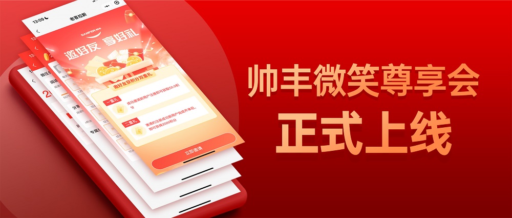 帥豐微笑尊享會(huì)，專業(yè)服務(wù)無后顧之憂